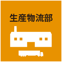生産物流部
